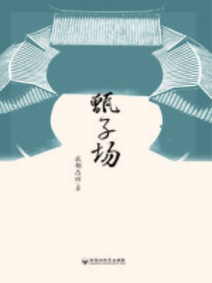 cover image of 甑子场